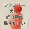 ファミリーカーに軽自動車を選ぶのは恥ずかしいか悩む家族のイメージ
