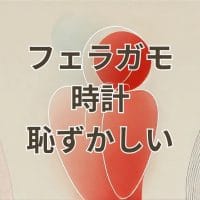 フェラガモ時計は恥ずかしいのか評判と選び方を解説するアイキャッチ画像