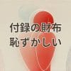 付録の財布 恥ずかしい問題を解消するための雑誌付録財布選びのポイント