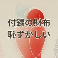 付録の財布 恥ずかしい問題を解消するための雑誌付録財布選びのポイント