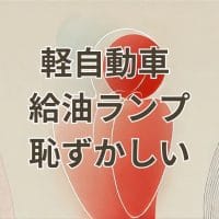 ガス欠で恥ずかしい思いをする軽自動車の運転手の画像