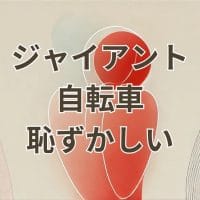 ジャイアントの自転車は恥ずかしいと感じる理由と評判の解説