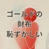 ゴールドの財布恥ずかしい理由と解決策を解説するイメージ