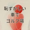 ゴルフ場に車で行くのが恥ずかしいと感じる男性のイメージ