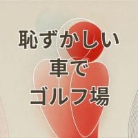 ゴルフ場に車で行くのが恥ずかしいと感じる男性のイメージ