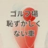 ゴルフ場で恥ずかしくない車のイメージ画像