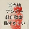 ご当地ナンバー付き軽自動車を恥ずかしいと感じる人のイメージ