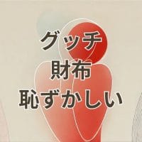 グッチ 財布 恥ずかしい状況に合うアイキャッチ画像