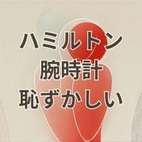 ハミルトン 腕時計 恥ずかしい イメージ画像