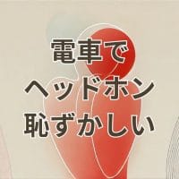 電車でヘッドホンを使うのが恥ずかしいと感じるシーン
