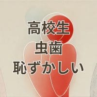 高校生虫歯恥ずかしい悩み解消画像