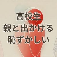 高校生親と出かける恥ずかしいを解消する方法