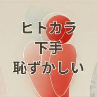 ヒトカラ下手で恥ずかしい初心者向けイメージ