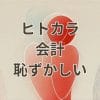 ヒトカラ 会計 恥ずかしい対策のイメージ