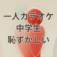 一人カラオケを楽しむ中学生の恥ずかしい気持ちを克服する方法