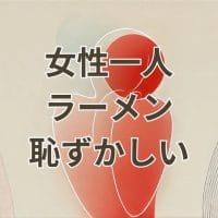一人ラーメン恥ずかしい気持ちを解消するコツの解説画像