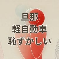 旦那が軽自動車に乗っていて恥ずかしいと感じる妻の悩みを表す画像