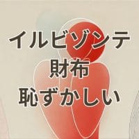 イルビゾンテ財布 恥ずかしい 画像