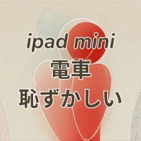 電車内でiPad miniを使うのが恥ずかしいと感じるシーン