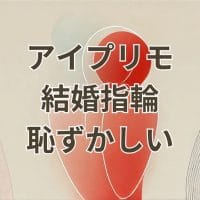 アイプリモの結婚指輪は恥ずかしいと感じる理由と評判