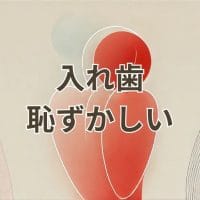 入れ歯 恥ずかしい自然な笑顔のイメージ