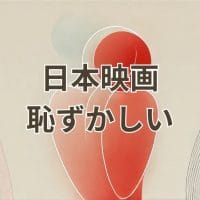 日本映画恥ずかしいシーンの一例