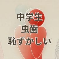 中学生虫歯恥ずかしいアイキャッチ画像