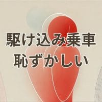 駆け込み乗車をして恥ずかしい思いをする人