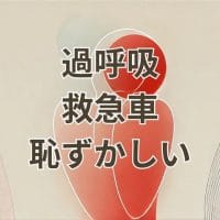 過呼吸で救急車を呼ぶのが恥ずかしいと感じている女性のイメージ