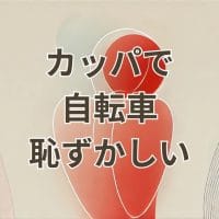 カッパで自転車に乗るのが恥ずかしい人向けのおしゃれなレインウェア