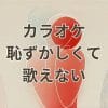 カラオケ恥ずかしくて歌えない悩みを解消する方法