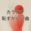 カラオケで恥ずかしい曲を避けるための選曲ポイントと盛り上がる曲の解説