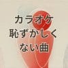 カラオケ恥ずかしくない曲の選び方とおすすめ曲リスト