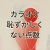 カラオケで恥ずかしくない点数の取り方とコツ