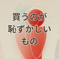 買うのが恥ずかしいもののアイキャッチ画像