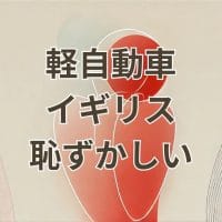 イギリスで恥ずかしくない軽自動車のイメージ画像