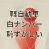 軽自動車の白ナンバーが恥ずかしいと感じる理由を伝えるイメージ
