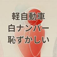 軽自動車の白ナンバーが恥ずかしいと感じる理由を伝えるイメージ