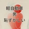軽自動車に乗る男が恥ずかしいと感じる瞬間