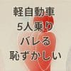 軽自動車に5人乗りしてバレる恥ずかしい場面のイメージ