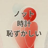 ノット 時計 恥ずかしいと感じる人向けの着用イメージ