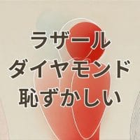 ラザール ダイヤモンド 恥ずかしいと感じる婚約指輪の評判と格付け