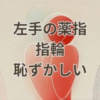 左手薬指に指輪をして恥ずかしい独身女性の悩み