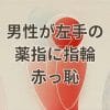 左手薬指に指輪をつける男が恥ずかしいと感じる理由と対策