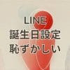 LINE誕生日設定が恥ずかしいと感じる人向けの解説画像