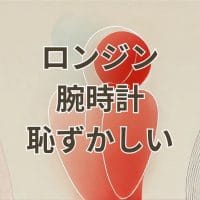 ロンジンの腕時計は恥ずかしいのかを解説するイメージ画像