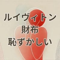 ルイヴィトン財布が恥ずかしい理由と対策の完全ガイド