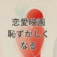 恋愛映画 恥ずかしくなるシーンのイメージ画像