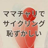 ママチャリ サイクリング 恥ずかしい気持ちを乗り越えて楽しむ女性