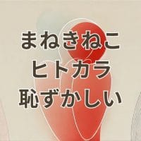 まねきねこヒトカラ恥ずかしいを解消する方法まとめ画像